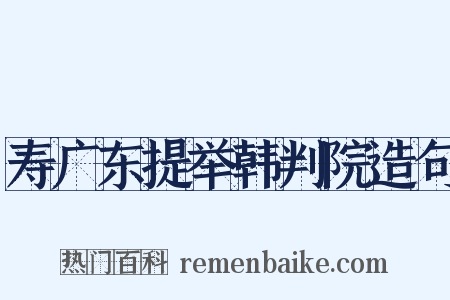 寿广东提举韩判院造句是什么意思的图片